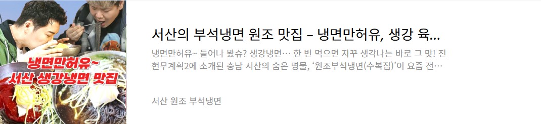 서산 부석냉면집
