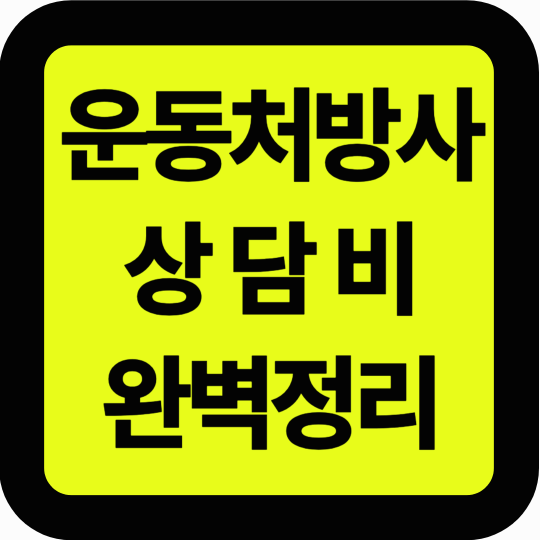 운동처방사 상담비 완벽정리