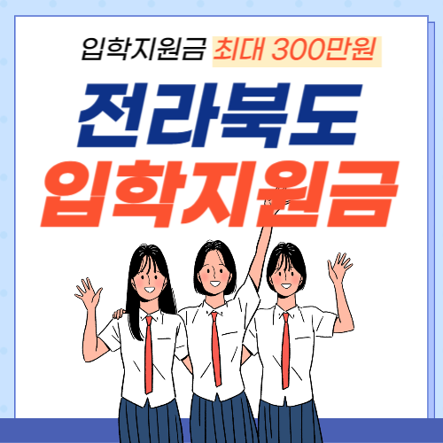 전라북도-입학지원금-썸네일