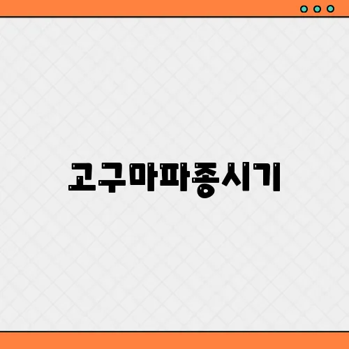 고구마파종시기, 언제가 적당한가요?