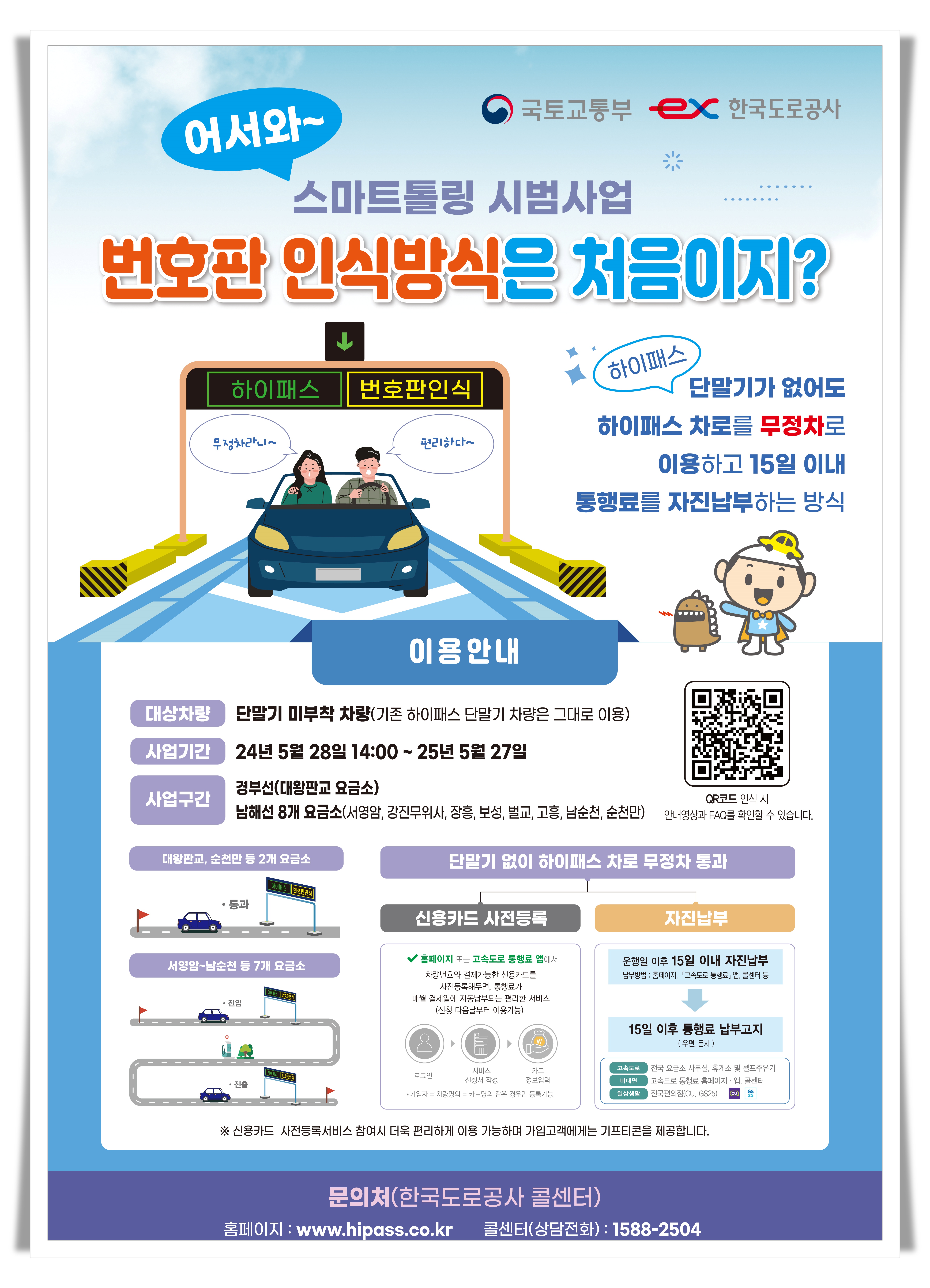 스마트톨링 시범사업 시행 포스터