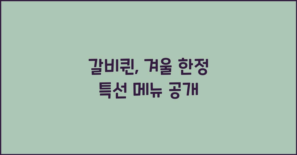 갈비퀸