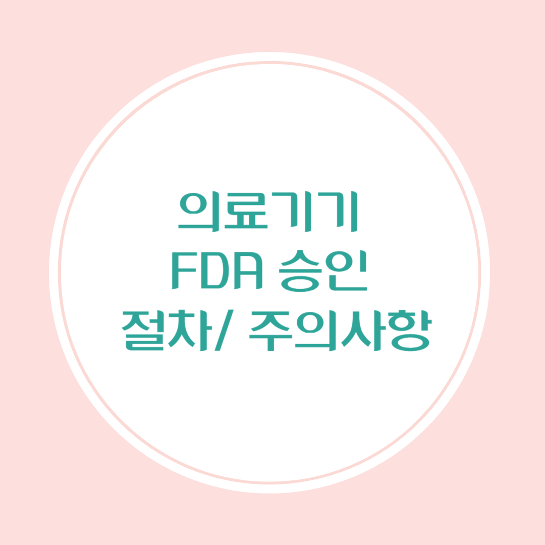 미국 내 의료기기 승인 절차와 주의사항