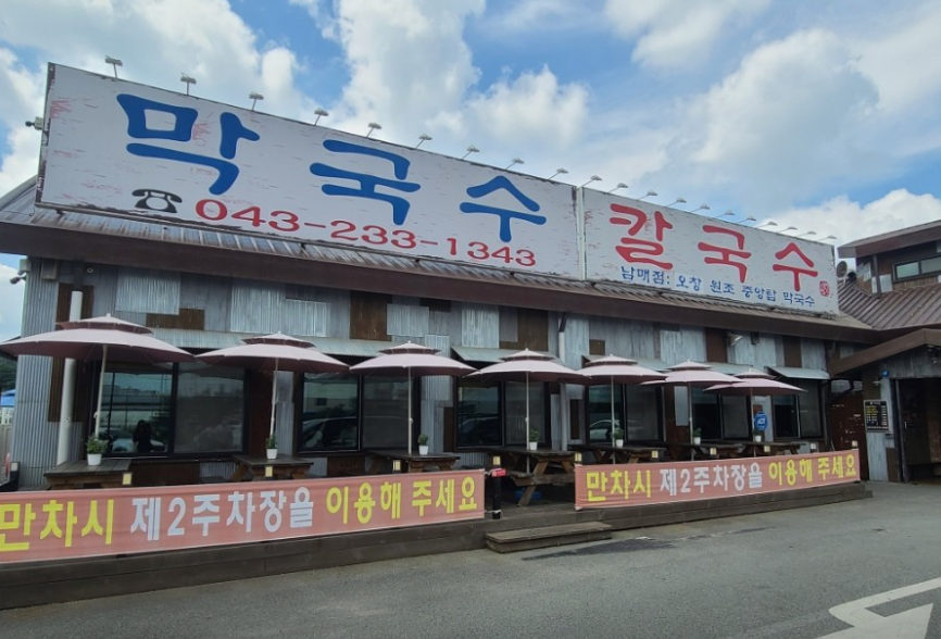 원조중앙탑막국수 본점