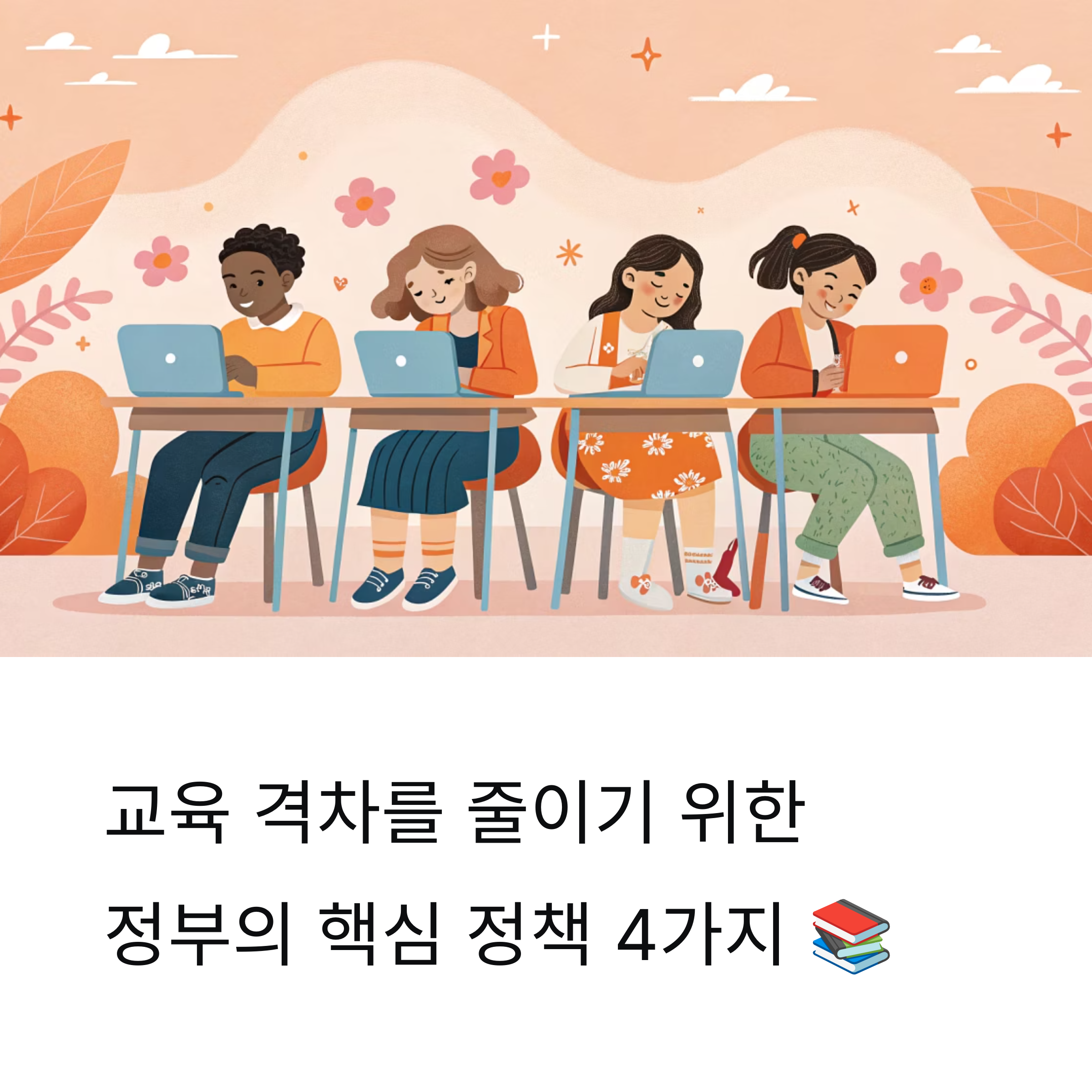 교육 격차 해소, 정부는 어떤 해법을 내놓았나?