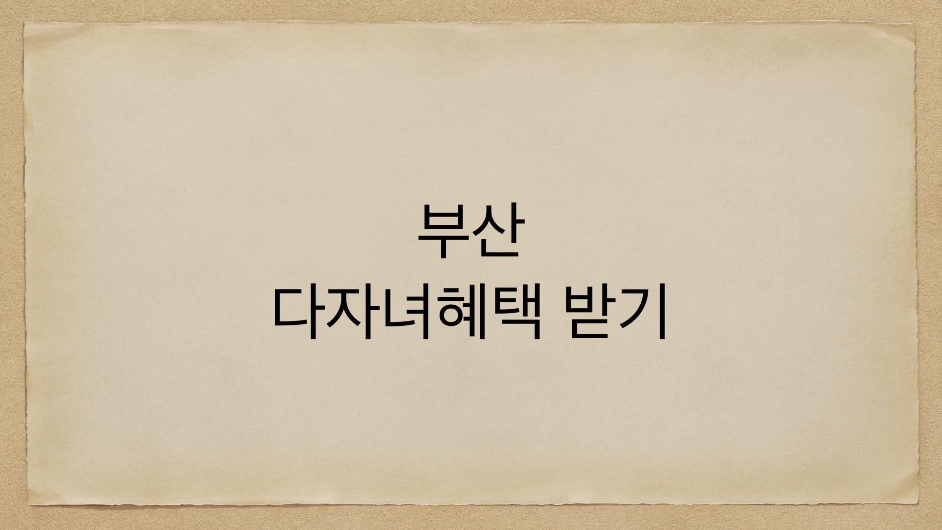 부산 다자녀 혜택 받기