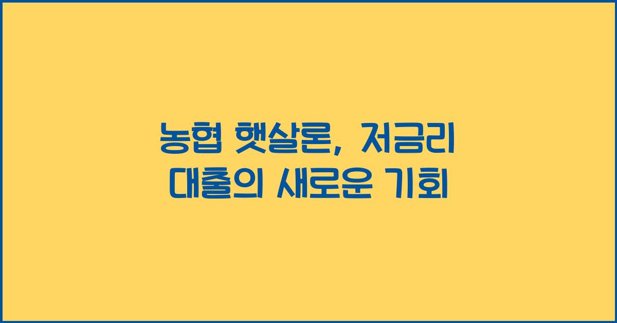 농협 햇살론