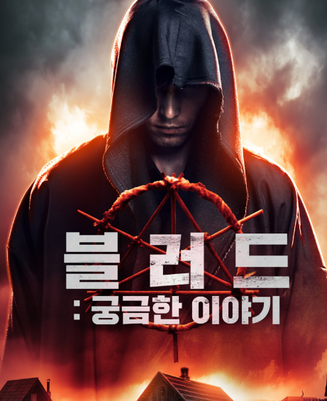 영화 블러드