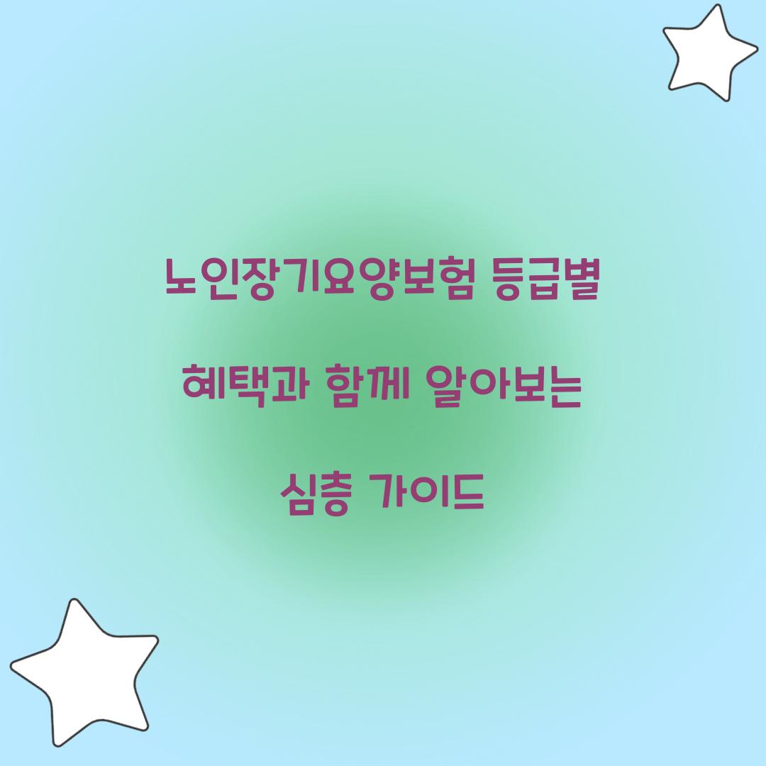 노인장기요양보험 등급별 혜택