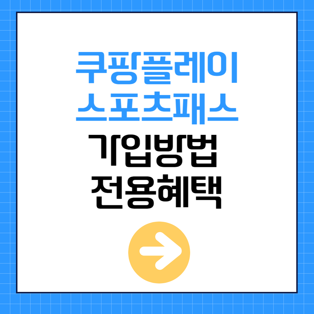 쿠팡플레이 스포츠패스 가입방법 전용 혜택