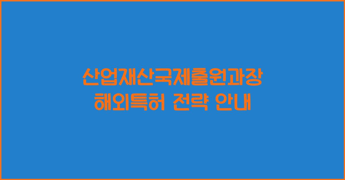 산업재산국제출원과장