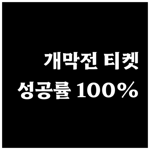 2026 프로야구 개막전 티켓 확보를..