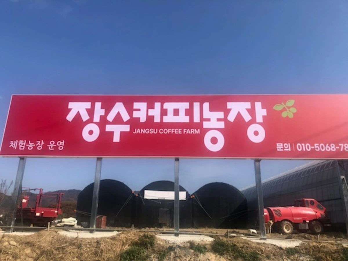 장수커피체험농장