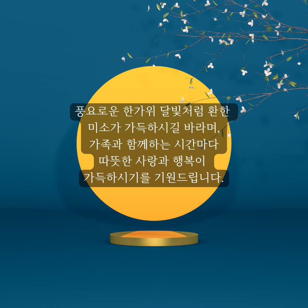 추석 인사말 한가위 인사 이미지 문구 모음집 안부