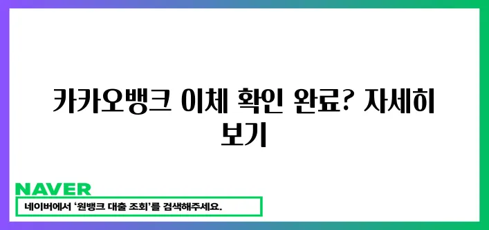 카카오뱅크 이체 확인증 발급 완료!