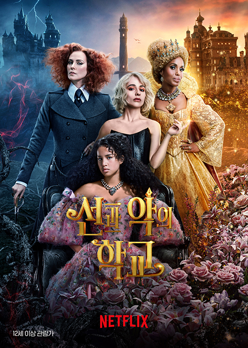 선과악의학교_포스터