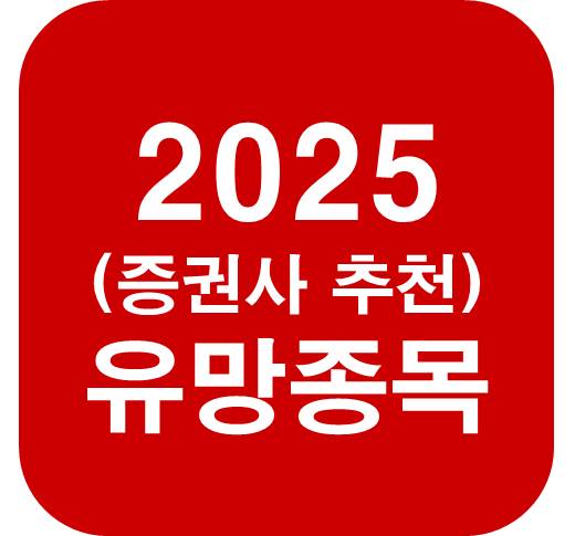 2025-증권사-추천-유망종목