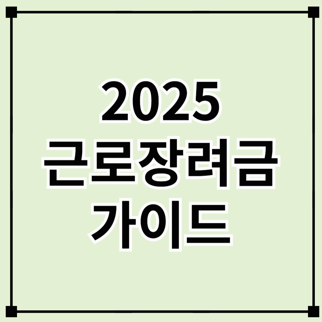 2025 근로장려금 가이드: 신청부터 조건, 국세청 팁까지!