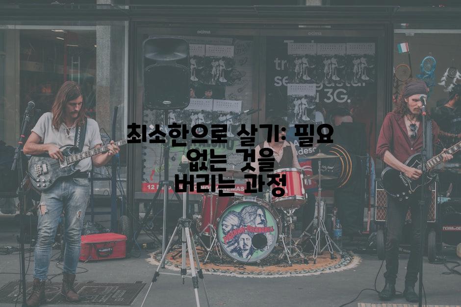 최소한으로 살기: 필요 없는 것을 버리는 과정