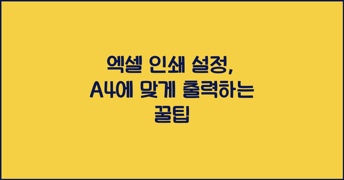 엑셀 인쇄 설정