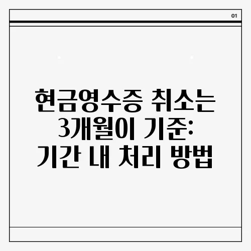 현금영수증 취소는 3개월이 기준: 기간 내 처리 방법