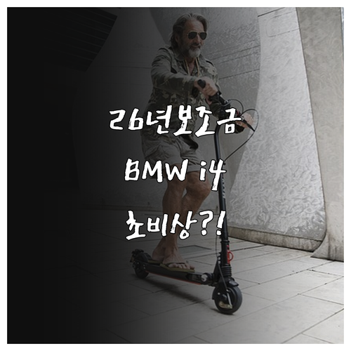 2026년 달라지는 전기차 보조금과 ..