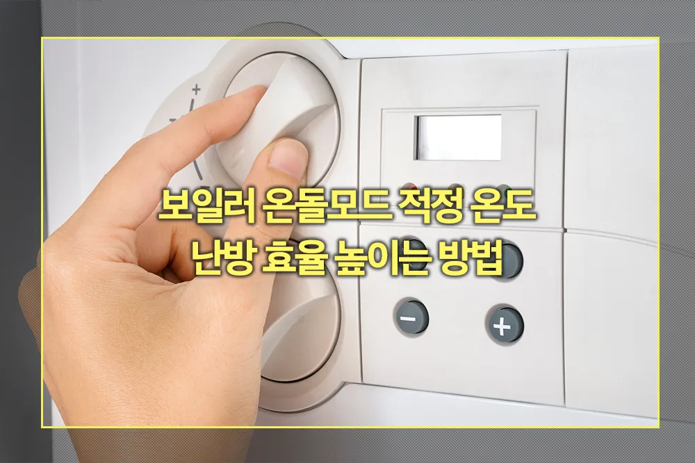 보일러 온돌모드 적정 온도