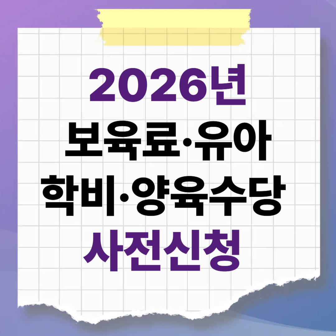 2026년 보육료&middot;유아학비&middot;양육수당 사전신청 총정리: 3월 신학기 필수 체크!
