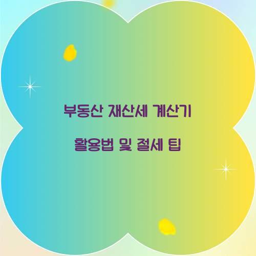 부동산 재산세 계산기