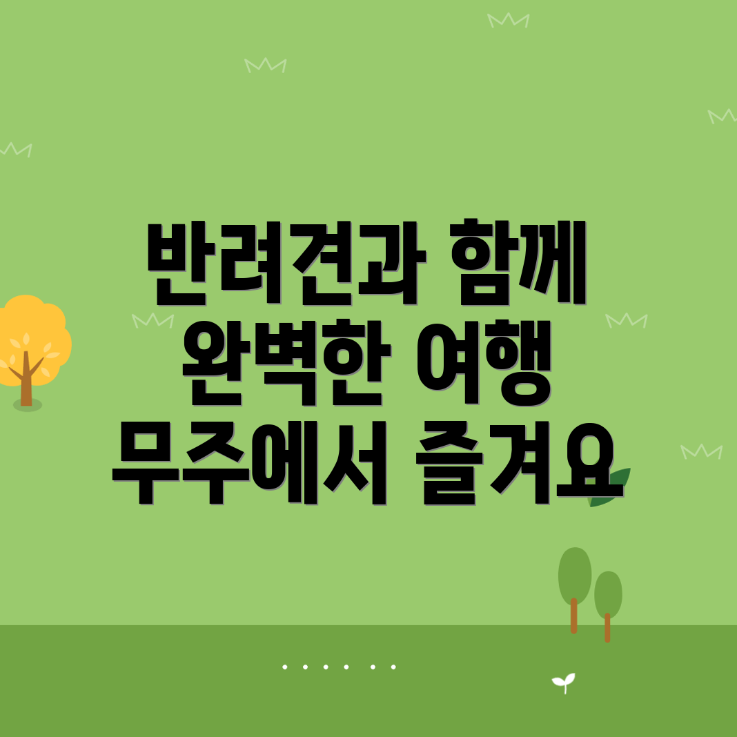 무주군 반려견 호텔