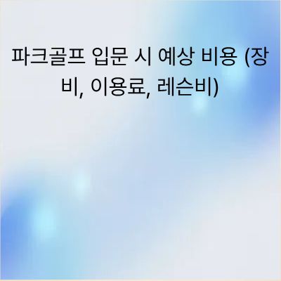 노년층에게 파크골프가 최고의 운동인 의학적 이유