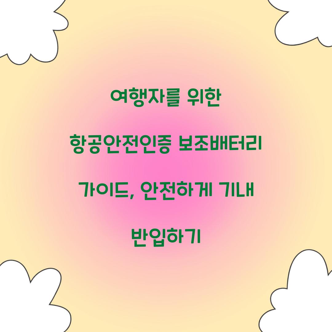 여행자를 위한 항공안전인증 보조배터리 가이드