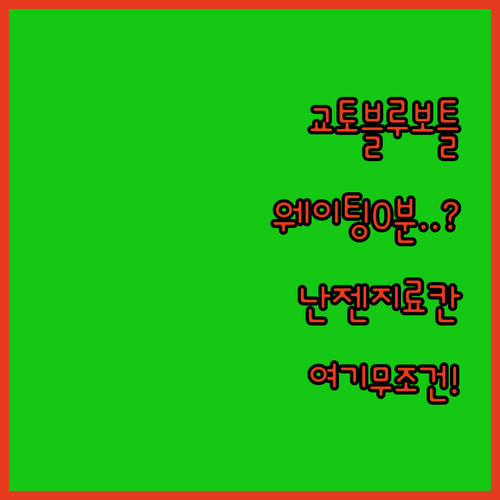 교토 블루보틀 웨이팅 없는 시간대와 ..