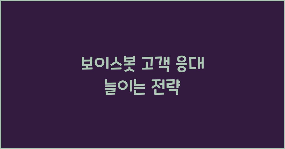 보이스봇 고객 응대  
