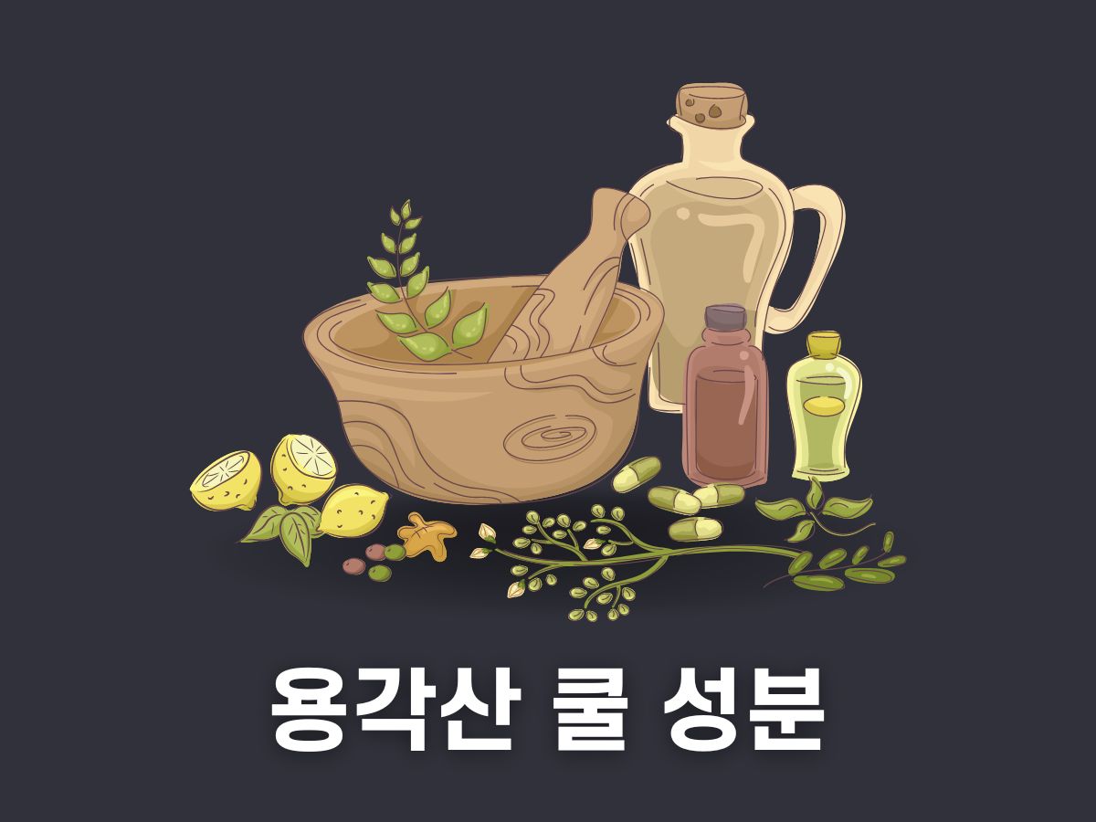 용각산 쿨 성분