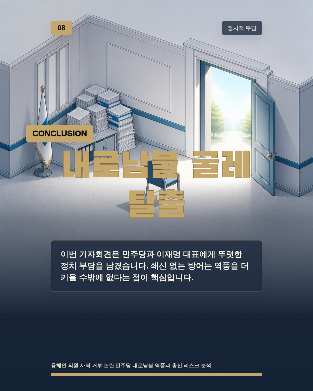내로남불 굴레 탈출