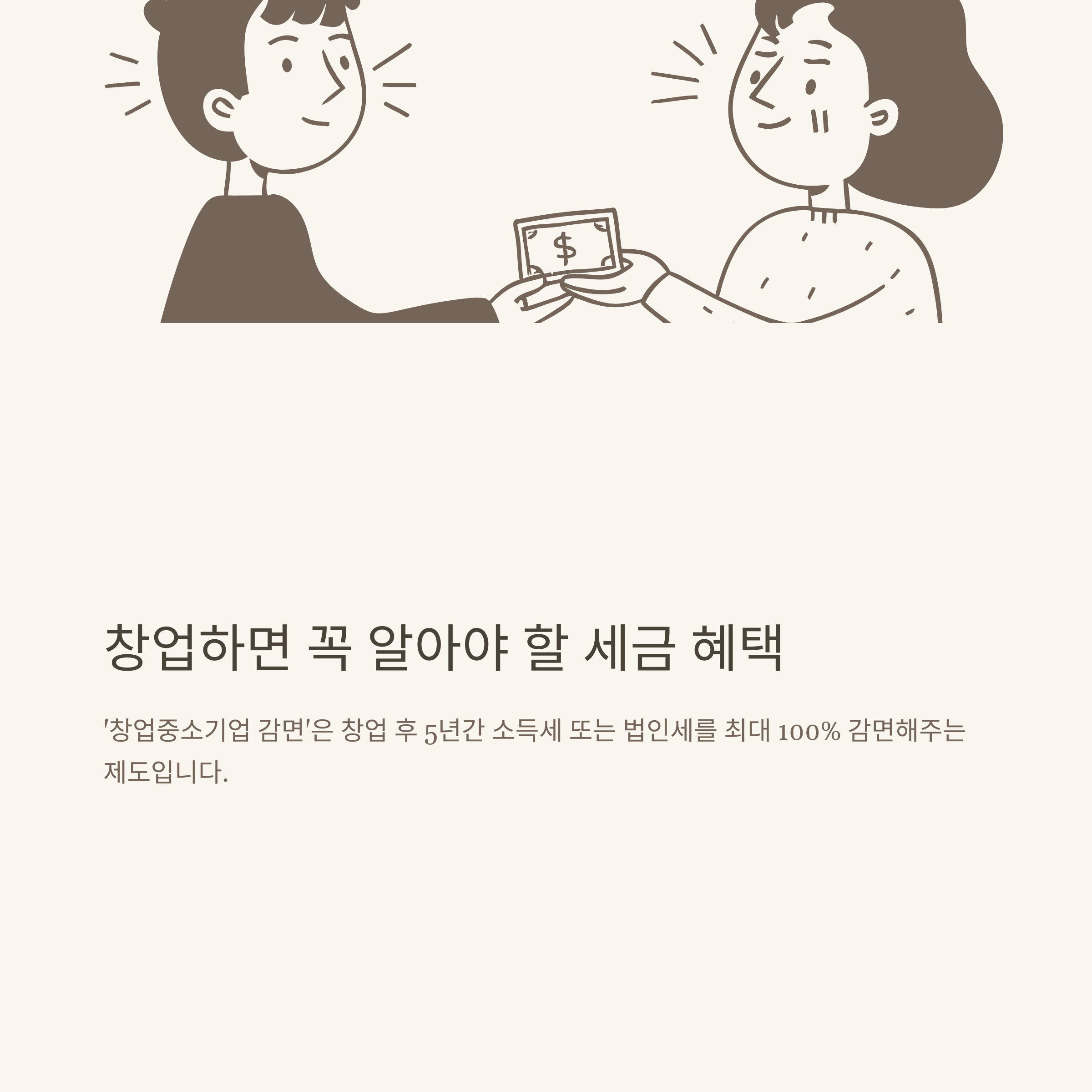 창업중소기업 감면 완벽정리 – 계산·신청·요건·업종·지역·최저한세 실전 가이드