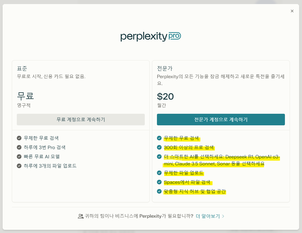 ai 검색엔진 퍼플렉시티 퍼블렉시티 무료버전 유료버전 비교