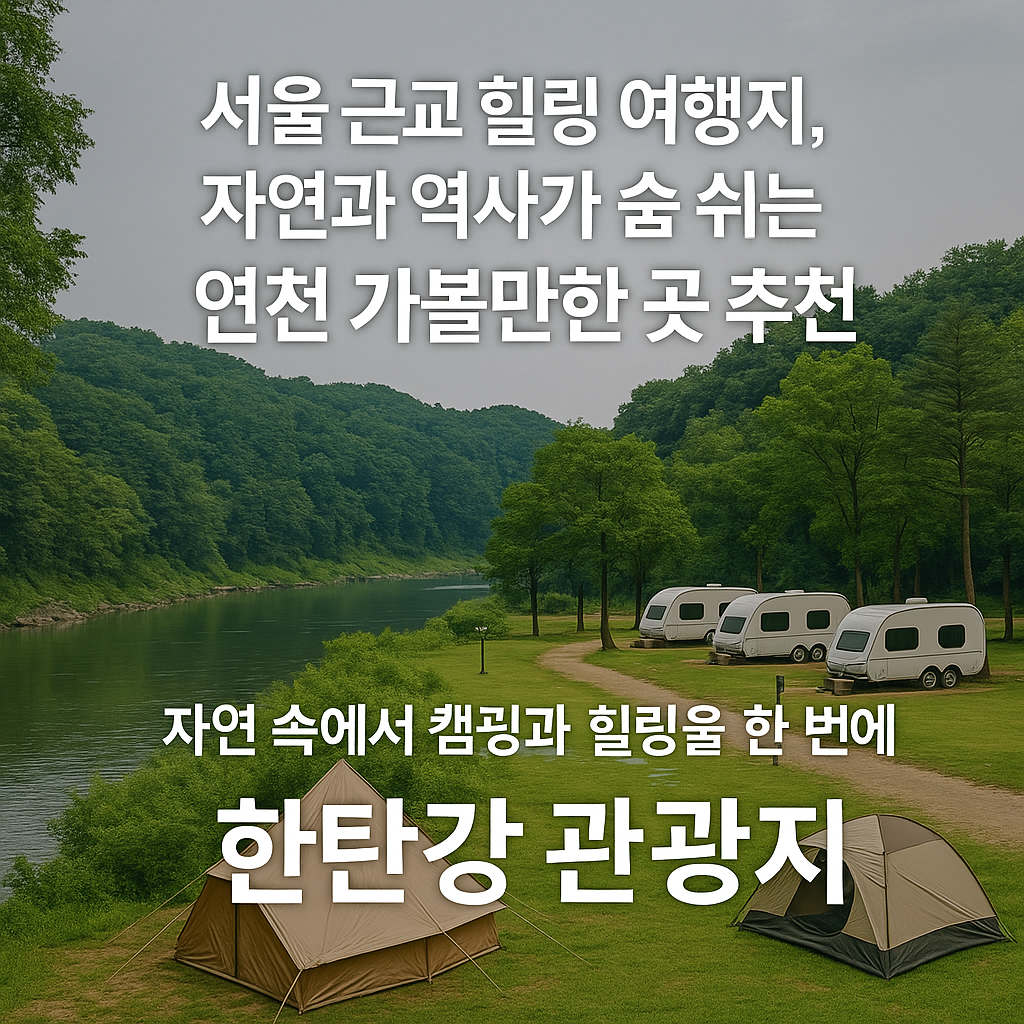서울 근교 힐링 여행지, 자연과 역사가 숨 쉬는 연천 가볼만한 곳 추천