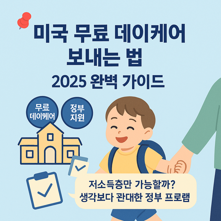 2025 미국 무료 데이케어 신청 가이드. 정부 지원을 받는 방법과 저소득층 외 신청 가능 조건 안내. 아이와 함께 손을 잡고 웃으며 등원하는 장면 삽입