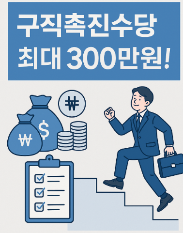 구직촉진수당글 썸네일