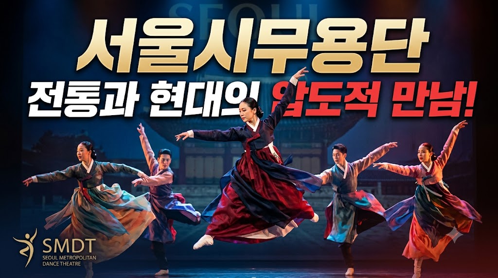 한국 무용의 어제와 오늘: 서울시무용단 역사, 역대 감독 및 단원 총정리