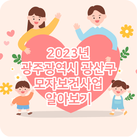 2023 광주광역시 광산구 모자보건사업 title