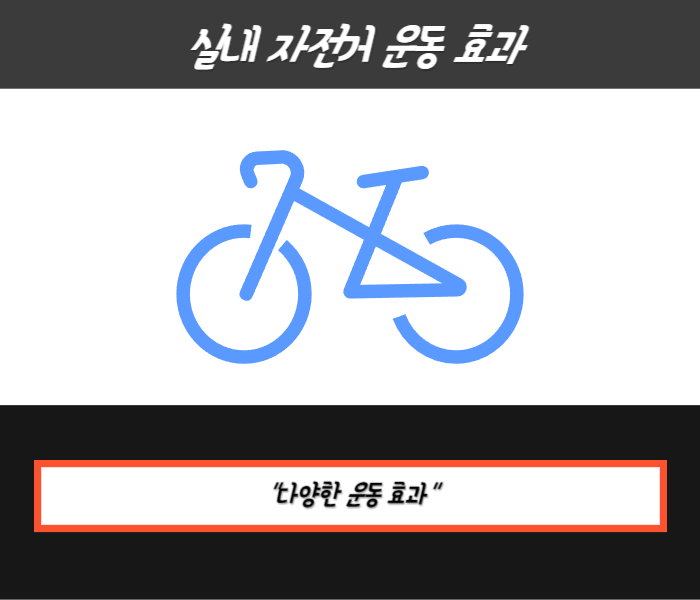 실내 자전거 운동 효과