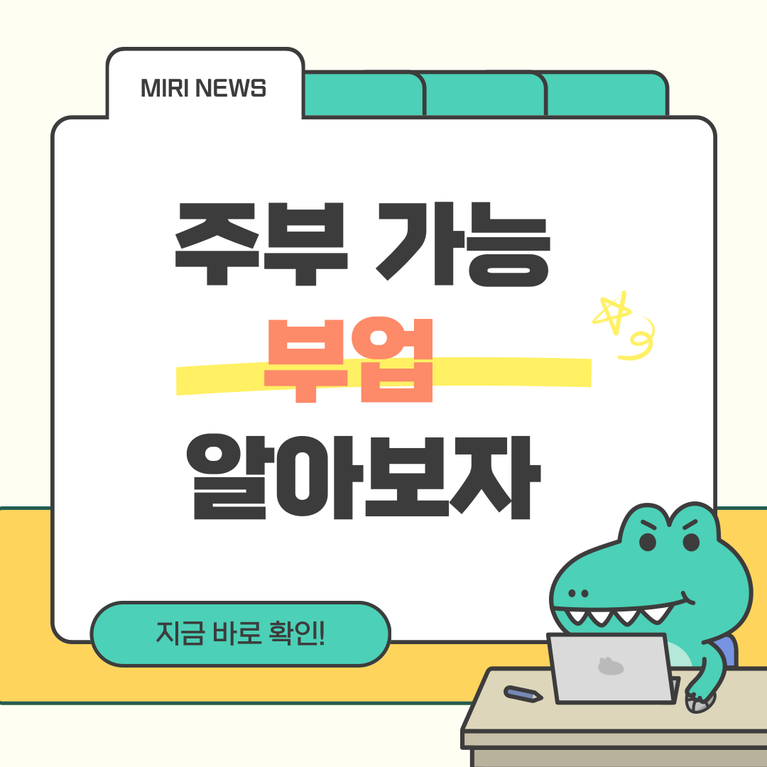 주부도 가능한 부업 아이디어 알아보기