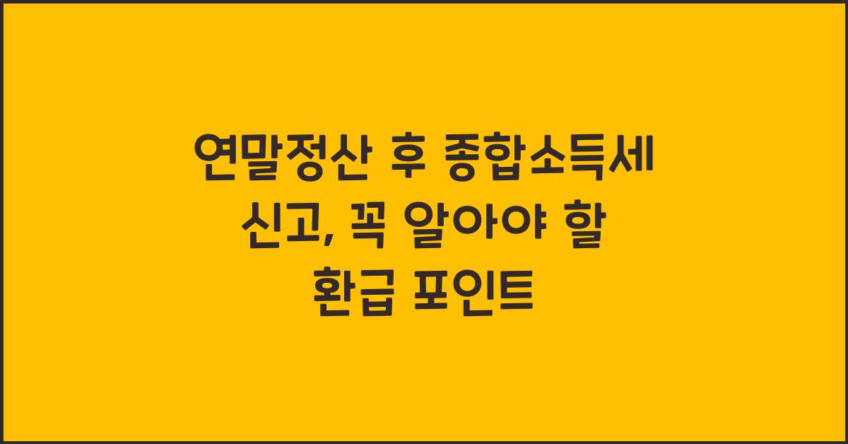 연말정산 후 종합소득세