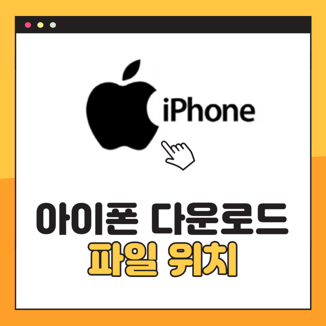 아이폰 다운로드 파일 위치