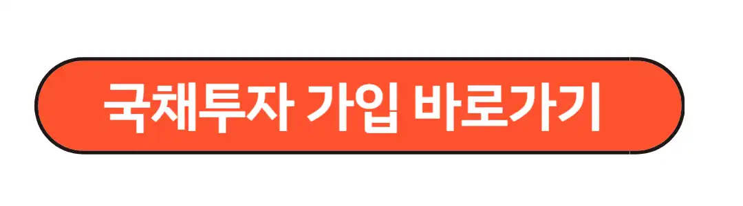 국채투자 가입 바로가기