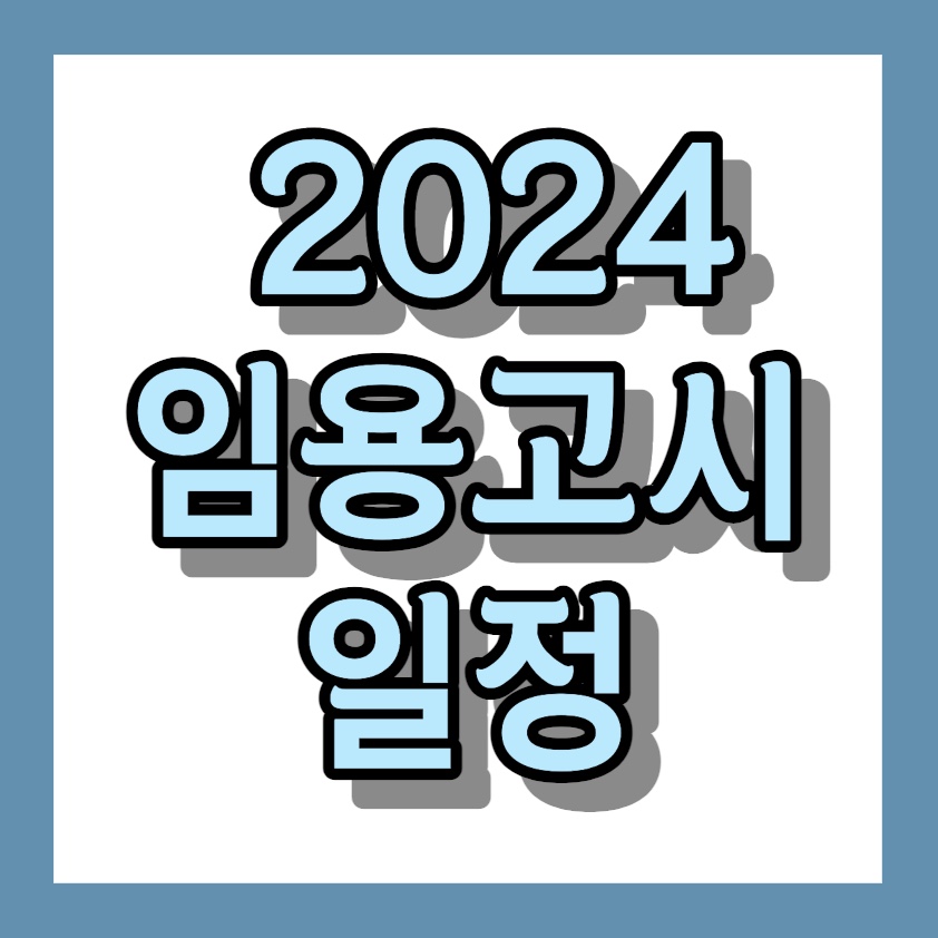 2024 임용고시 일정