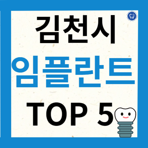 경상북도 김천시 임플란트 치과 추천